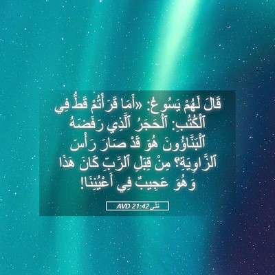 Picture 05 - مَتَّى 21:42 AVD - قَالَ لَهُمْ يَسُوعُ: - Bible Verse Picture