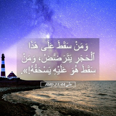 Picture 05 - مَتَّى 21:44 AVD - وَمَنْ سَقَطَ عَلَى هَذَا - Bible Verse Picture