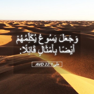 Picture 05 - مَتَّى 22:1 AVD - وَجَعَلَ يَسُوعُ - Bible Verse Picture