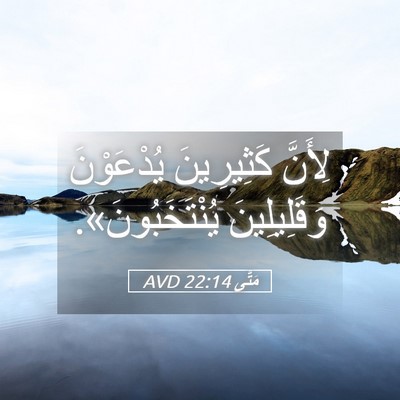 Picture 05 - مَتَّى 22:14 AVD - لِأَنَّ كَثِيرِينَ - Bible Verse Picture