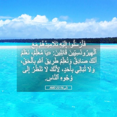 Picture 05 - مَتَّى 22:16 AVD - فَأَرْسَلُوا إِلَيْهِ - Bible Verse Picture