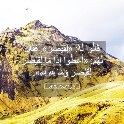 Picture 05 - مَتَّى 22:21 AVD - قَالُوا لَهُ: - Bible Verse Picture