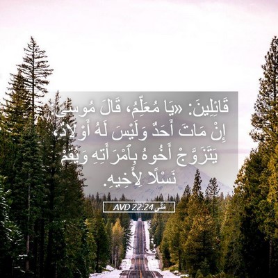 Picture 05 - مَتَّى 22:24 AVD - قَائِلِينَ: «يَا - Bible Verse Picture