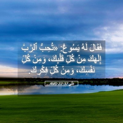 Picture 05 - مَتَّى 22:37 AVD - فَقَالَ لَهُ يَسُوعُ: - Bible Verse Picture