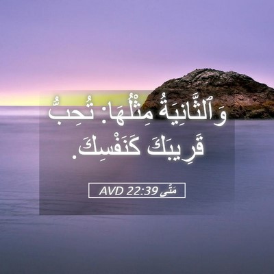 Picture 05 - مَتَّى 22:39 AVD - وَٱلثَّانِيَةُ مِثْلُهَا: - Bible Verse Picture