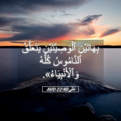 Picture 05 - مَتَّى 22:40 AVD - بِهَاتَيْنِ - Bible Verse Picture