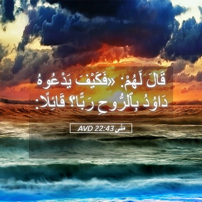 Picture 05 - مَتَّى 22:43 AVD - قَالَ لَهُمْ: «فَكَيْفَ - Bible Verse Picture