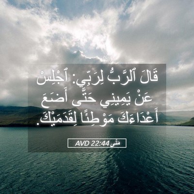 Picture 05 - مَتَّى 22:44 AVD - قَالَ ٱلرَّبُّ لِرَبِّي: - Bible Verse Picture