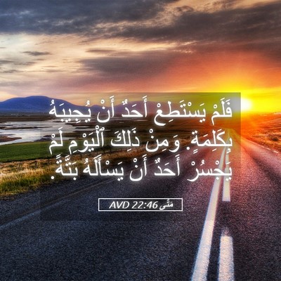 Picture 05 - مَتَّى 22:46 AVD - فَلَمْ يَسْتَطِعْ أَحَدٌ - Bible Verse Picture