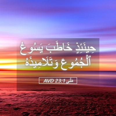 Picture 05 - مَتَّى 23:1 AVD - حِينَئِذٍ خَاطَبَ يَسُوعُ - Bible Verse Picture