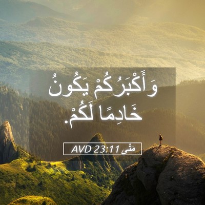 Picture 05 - مَتَّى 23:11 AVD - وَأَكْبَرُكُمْ يَكُونُ - Bible Verse Picture