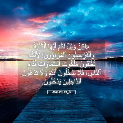 Picture 05 - مَتَّى 23:13 AVD - «لَكِنْ وَيْلٌ لَكُمْ - Bible Verse Picture