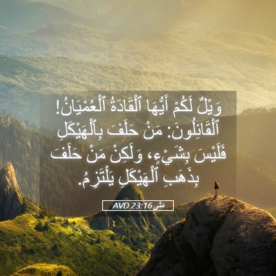 Picture 05 - مَتَّى 23:16 AVD - وَيْلٌ لَكُمْ أَيُّهَا - Bible Verse Picture