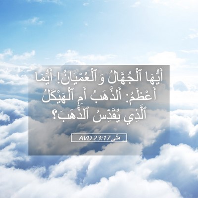 Picture 05 - مَتَّى 23:17 AVD - أَيُّهَا ٱلْجُهَّالُ - Bible Verse Picture