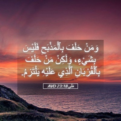 Picture 05 - مَتَّى 23:18 AVD - وَمَنْ حَلَفَ - Bible Verse Picture