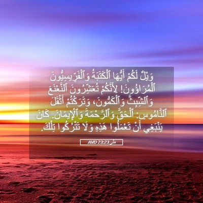 Picture 05 - مَتَّى 23:23 AVD - وَيْلٌ لَكُمْ أَيُّهَا - Bible Verse Picture