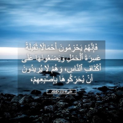 Picture 05 - مَتَّى 23:4 AVD - فَإِنَّهُمْ يَحْزِمُونَ - Bible Verse Picture