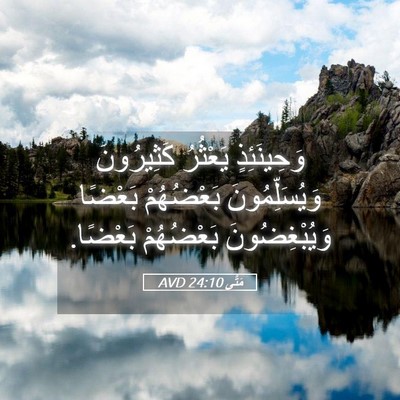 Picture 05 - مَتَّى 24:10 AVD - وَحِينَئِذٍ يَعْثُرُ - Bible Verse Picture