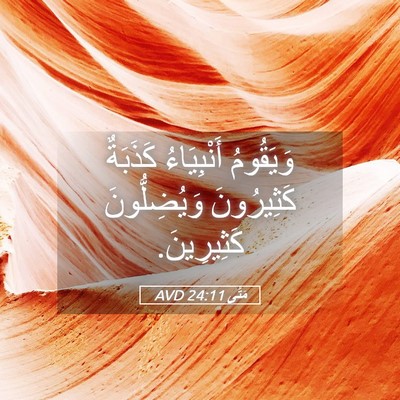 Picture 05 - مَتَّى 24:11 AVD - وَيَقُومُ أَنْبِيَاءُ - Bible Verse Picture