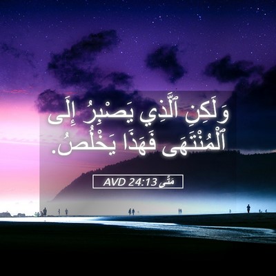 Picture 05 - مَتَّى 24:13 AVD - وَلَكِنِ ٱلَّذِي يَصْبِرُ - Bible Verse Picture