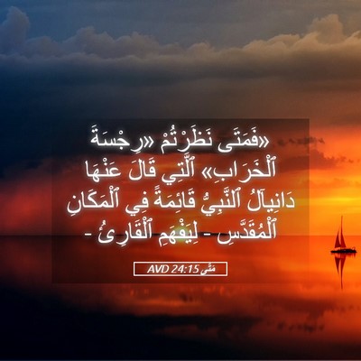 Picture 05 - مَتَّى 24:15 AVD - «فَمَتَى نَظَرْتُمْ - Bible Verse Picture