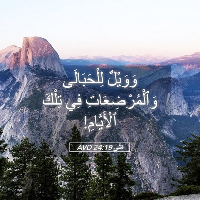 Picture 05 - مَتَّى 24:19 AVD - وَوَيْلٌ لِلْحَبَالَى - Bible Verse Picture