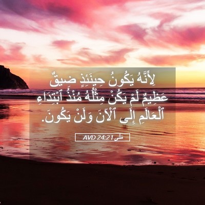 Picture 05 - مَتَّى 24:21 AVD - لِأَنَّهُ يَكُونُ - Bible Verse Picture