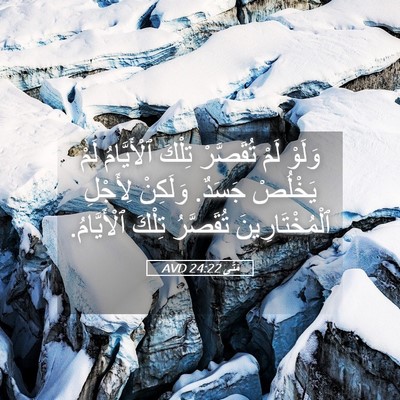 Picture 05 - مَتَّى 24:22 AVD - وَلَوْ لَمْ تُقَصَّرْ - Bible Verse Picture