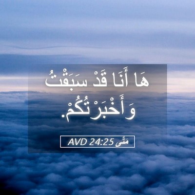 Picture 05 - مَتَّى 24:25 AVD - هَا أَنَا قَدْ سَبَقْتُ - Bible Verse Picture