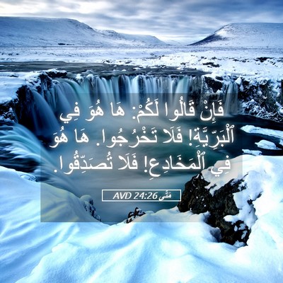 Picture 05 - مَتَّى 24:26 AVD - فَإِنْ قَالُوا لَكُمْ: هَا - Bible Verse Picture