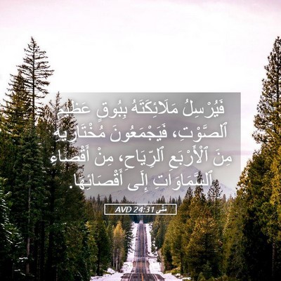 Picture 05 - مَتَّى 24:31 AVD - فَيُرْسِلُ مَلَائِكَتَهُ - Bible Verse Picture