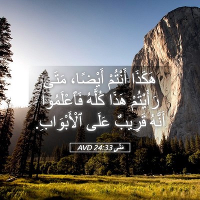 Picture 05 - مَتَّى 24:33 AVD - هَكَذَا أَنْتُمْ أَيْضًا، - Bible Verse Picture