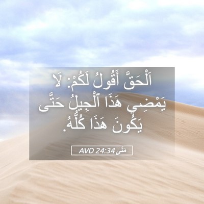 Picture 05 - مَتَّى 24:34 AVD - اَلْحَقَّ أَقُولُ لَكُمْ: - Bible Verse Picture