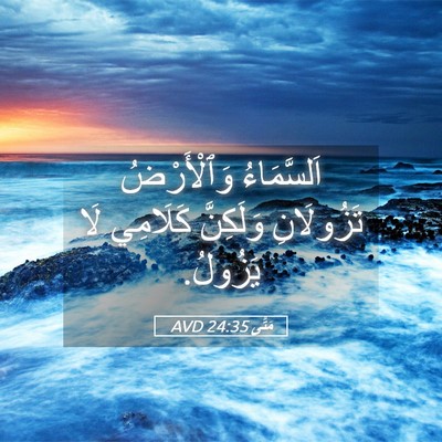 Picture 05 - مَتَّى 24:35 AVD - اَلسَّمَاءُ وَٱلْأَرْضُ - Bible Verse Picture