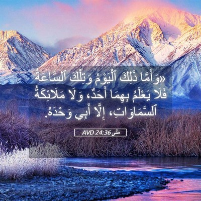 Picture 05 - مَتَّى 24:36 AVD - «وَأَمَّا ذَلِكَ - Bible Verse Picture