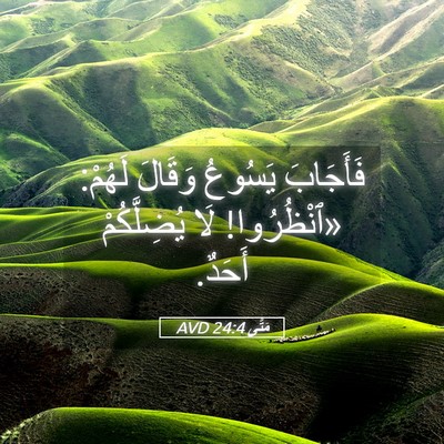 Picture 05 - مَتَّى 24:4 AVD - فَأَجَابَ يَسُوعُ وَقَالَ - Bible Verse Picture