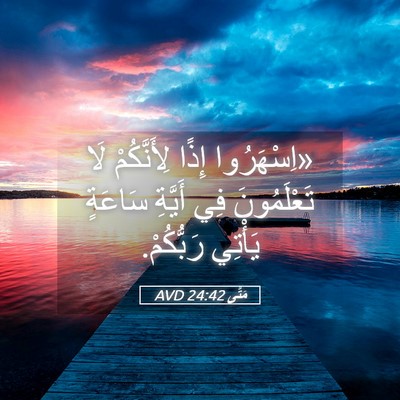 Picture 05 - مَتَّى 24:42 AVD - «اِسْهَرُوا إِذًا - Bible Verse Picture