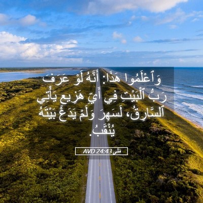 Picture 05 - مَتَّى 24:43 AVD - وَٱعْلَمُوا هَذَا: أَنَّهُ - Bible Verse Picture