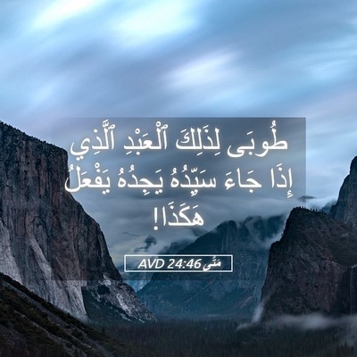 Picture 05 - مَتَّى 24:46 AVD - طُوبَى لِذَلِكَ ٱلْعَبْدِ - Bible Verse Picture
