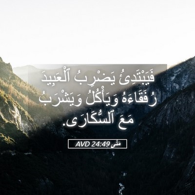 Picture 05 - مَتَّى 24:49 AVD - فَيَبْتَدِئُ يَضْرِبُ - Bible Verse Picture