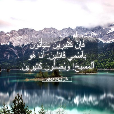 Picture 05 - مَتَّى 24:5 AVD - فَإِنَّ كَثِيرِينَ - Bible Verse Picture