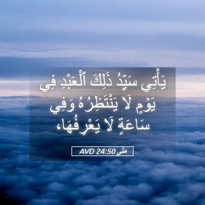 Picture 05 - مَتَّى 24:50 AVD - يَأْتِي سَيِّدُ ذَلِكَ - Bible Verse Picture