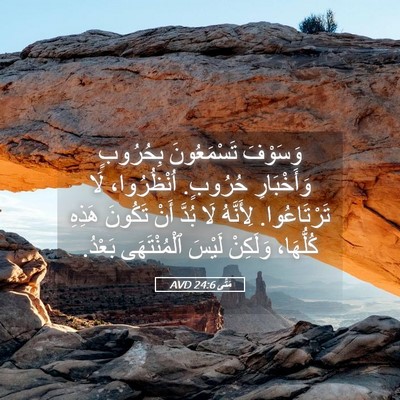 Picture 05 - مَتَّى 24:6 AVD - وَسَوْفَ تَسْمَعُونَ - Bible Verse Picture
