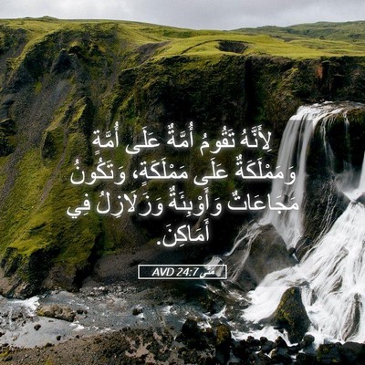 Picture 05 - مَتَّى 24:7 AVD - لِأَنَّهُ تَقُومُ أُمَّةٌ - Bible Verse Picture