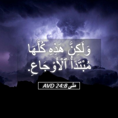 Picture 05 - مَتَّى 24:8 AVD - وَلَكِنَّ هَذِهِ كُلَّهَا - Bible Verse Picture