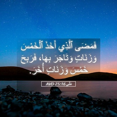Picture 05 - مَتَّى 25:16 AVD - فَمَضَى ٱلَّذِي أَخَذَ - Bible Verse Picture