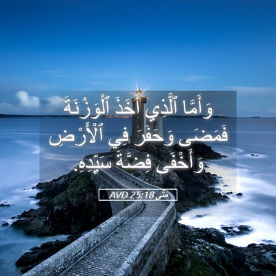 Picture 05 - مَتَّى 25:18 AVD - وَأَمَّا ٱلَّذِي أَخَذَ - Bible Verse Picture