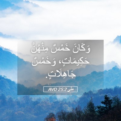 Picture 05 - مَتَّى 25:2 AVD - وَكَانَ خَمْسٌ مِنْهُنَّ - Bible Verse Picture