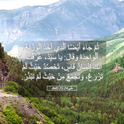 Picture 05 - مَتَّى 25:24 AVD - ثُمَّ جَاءَ أَيْضًا - Bible Verse Picture