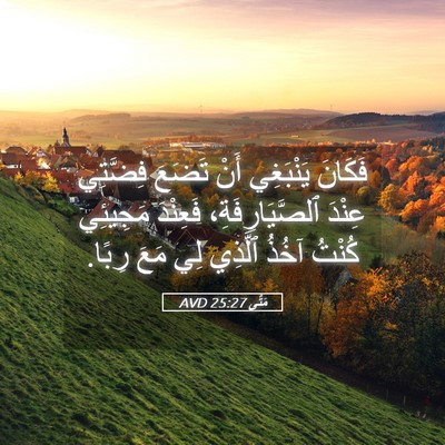 Picture 05 - مَتَّى 25:27 AVD - فَكَانَ يَنْبَغِي أَنْ - Bible Verse Picture